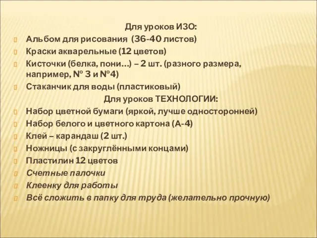 Для уроков ИЗО: Альбом для рисования (36-40 листов) Краски акварельные (12 цветов)