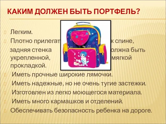 КАКИМ ДОЛЖЕН БЫТЬ ПОРТФЕЛЬ? Легким. Плотно прилегать к спине, задняя стенка должна