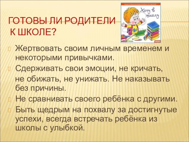 ГОТОВЫ ЛИ РОДИТЕЛИ К ШКОЛЕ? Жертвовать своим личным временем и некоторыми привычками.