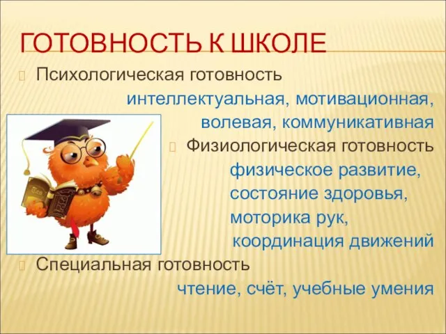 ГОТОВНОСТЬ К ШКОЛЕ Психологическая готовность интеллектуальная, мотивационная, волевая, коммуникативная Физиологическая готовность физическое