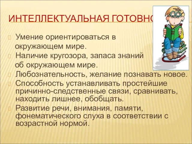 ИНТЕЛЛЕКТУАЛЬНАЯ ГОТОВНОСТЬ Умение ориентироваться в окружающем мире. Наличие кругозора, запаса знаний об