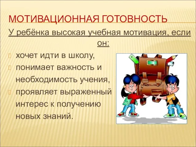 МОТИВАЦИОННАЯ ГОТОВНОСТЬ У ребёнка высокая учебная мотивация, если он: хочет идти в