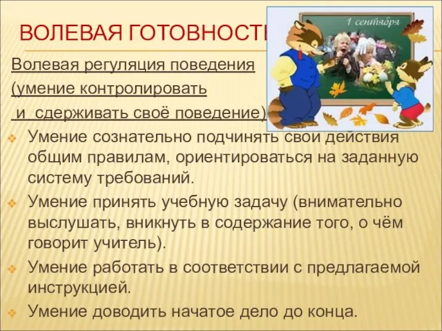 ВОЛЕВАЯ ГОТОВНОСТЬ Волевая регуляция поведения (умение контролировать и сдерживать своё поведение). Умение