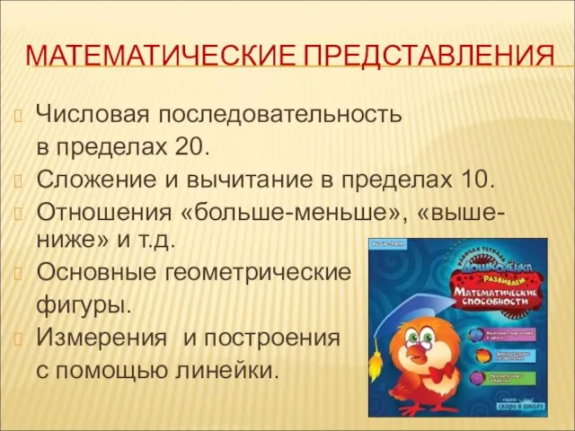 МАТЕМАТИЧЕСКИЕ ПРЕДСТАВЛЕНИЯ Числовая последовательность в пределах 20. Сложение и вычитание в пределах