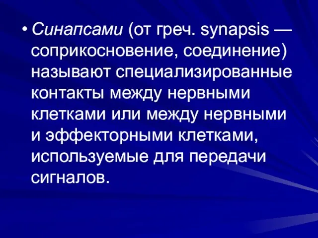 Синапсами (от греч. synapsis — соприкосновение, соединение) называют специализированные контакты между нервными