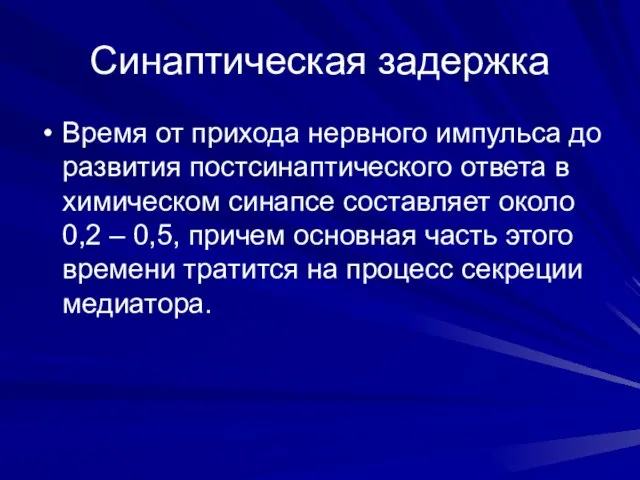 Синаптическая задержка Время от прихода нервного импульса до развития постсинаптического ответа в