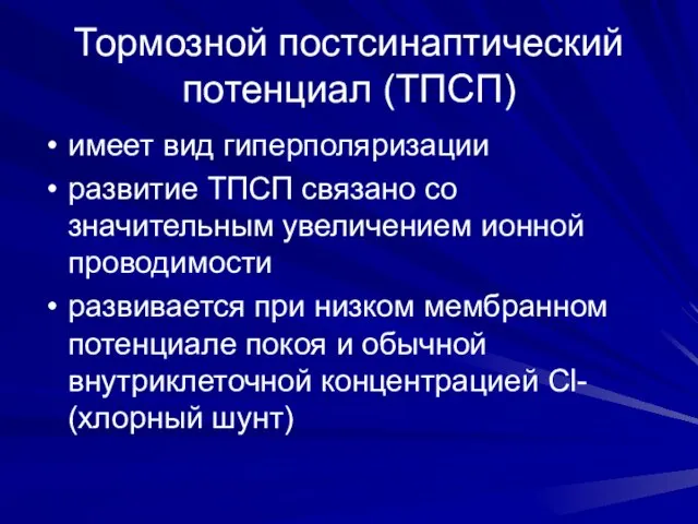 Тормозной постсинаптический потенциал (ТПСП) имеет вид гиперполяризации развитие ТПСП связано со значительным