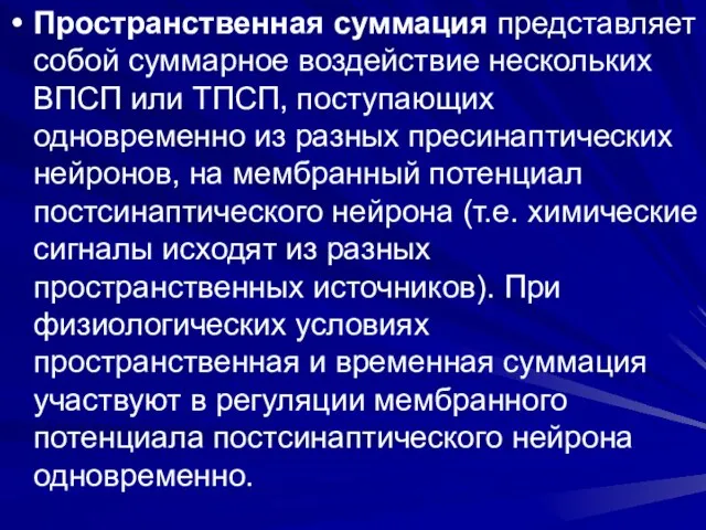 Пространственная суммация представляет собой суммарное воздействие нескольких ВПСП или ТПСП, поступающих одновременно