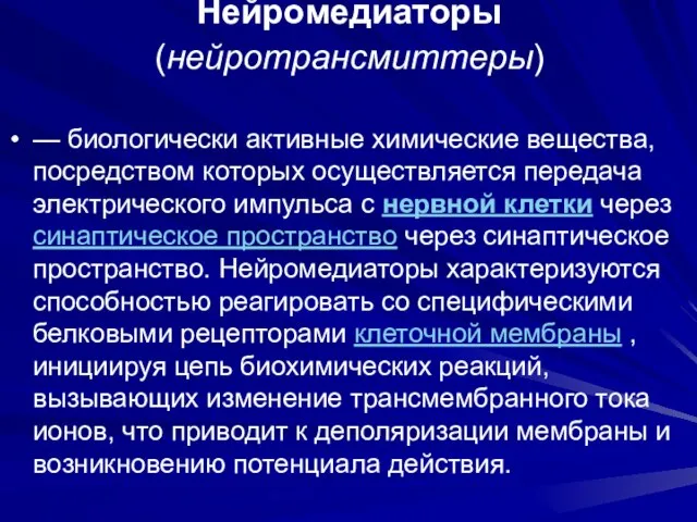 Нейромедиа́торы (нейротрансмиттеры) — биологически активные химические вещества, посредством которых осуществляется передача электрического