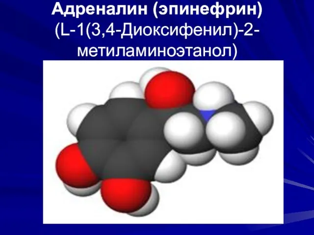 Адреналин (эпинефрин) (L-1(3,4-Диоксифенил)-2-метиламиноэтанол)