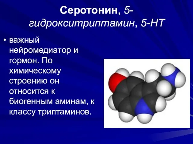 Серотонин, 5-гидрокситриптамин, 5-НТ важный нейромедиатор и гормон. По химическому строению он относится