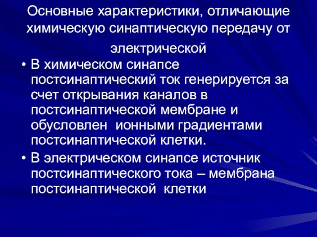 Основные характеристики, отличающие химическую синаптическую передачу от электрической В химическом синапсе постсинаптический