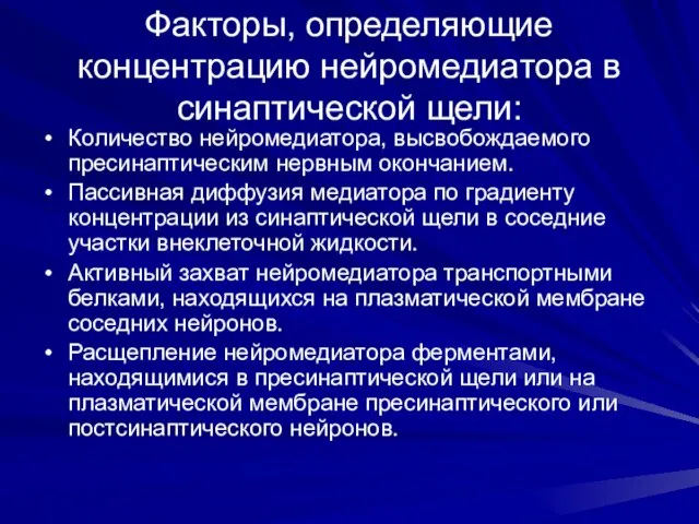 Факторы, определяющие концентрацию нейромедиатора в синаптической щели: Количество нейромедиатора, высвобождаемого пресинаптическим нервным