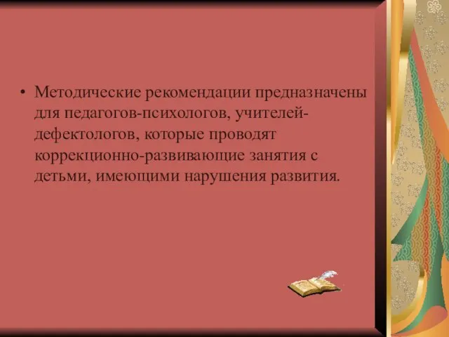 Методические рекомендации предназначены для педагогов-психологов, учителей-дефектологов, которые проводят коррекционно-развивающие занятия с детьми, имеющими нарушения развития.