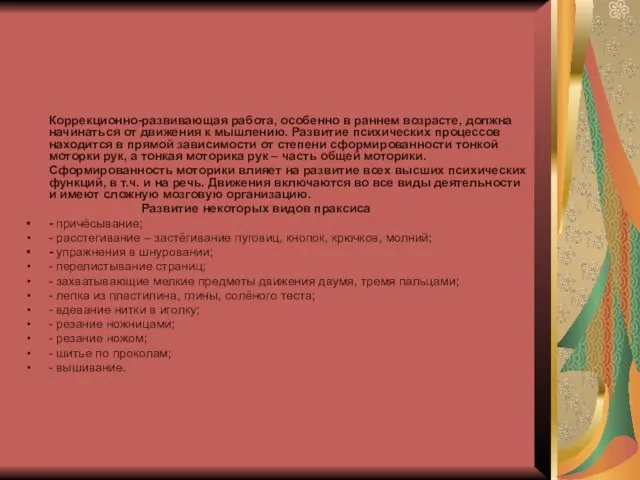 Коррекционно-развивающая работа, особенно в раннем возрасте, должна начинаться от движения к мышлению.