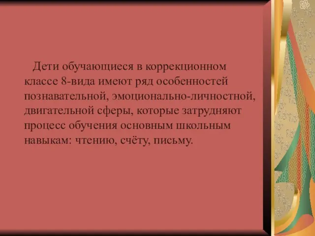 Дети обучающиеся в коррекционном классе 8-вида имеют ряд особенностей познавательной, эмоционально-личностной, двигательной