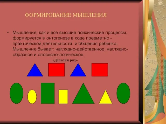 ФОРМИРОВАНИЕ МЫШЛЕНИЯ Мышление, как и все высшие психические процессы, формируется в онтогенезе