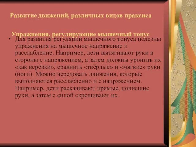 Развитие движений, различных видов праксиса Упражнения, регулирующие мышечный тонус Для развития регуляции