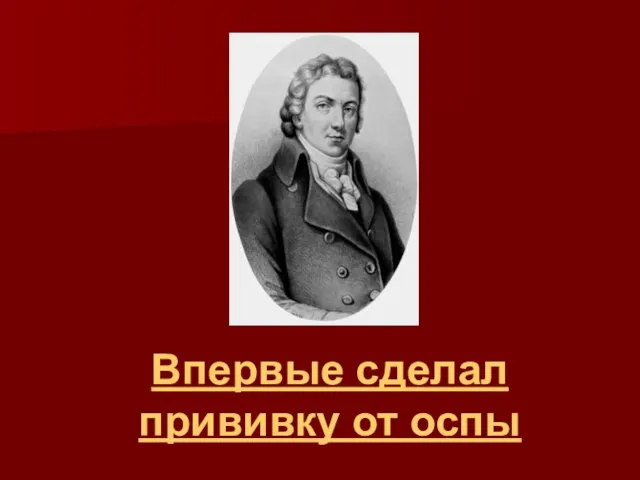 Впервые сделал прививку от оспы