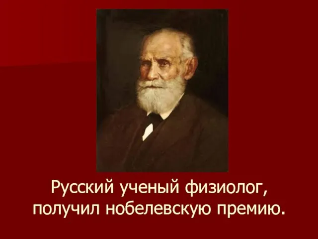 Русский ученый физиолог, получил нобелевскую премию.