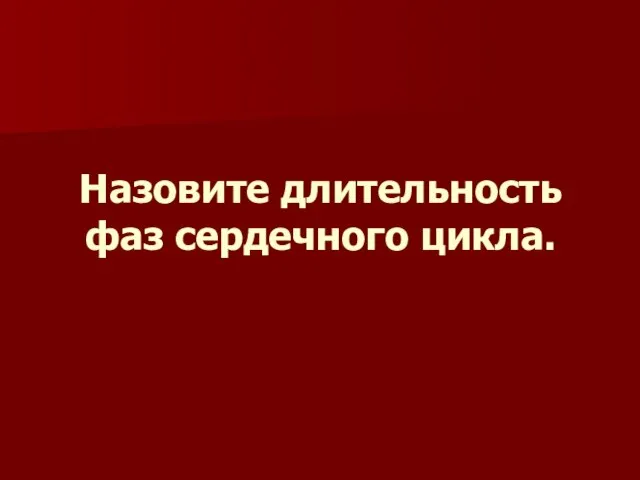 Назовите длительность фаз сердечного цикла.