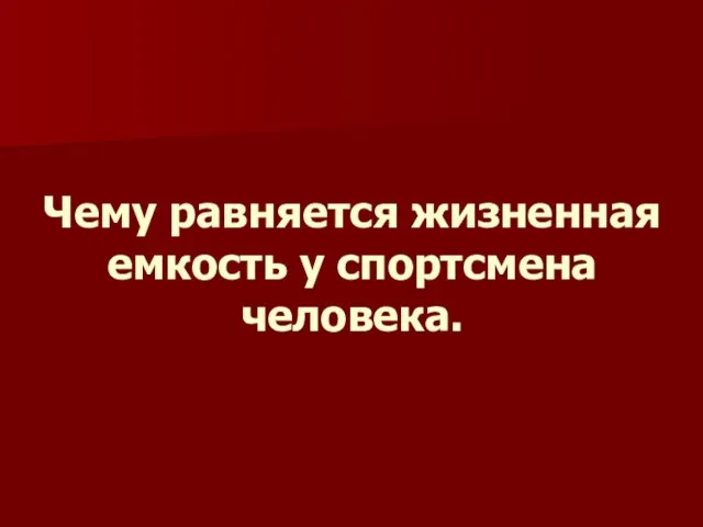 Чему равняется жизненная емкость у спортсмена человека.