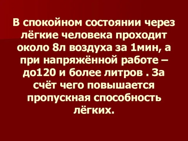 В спокойном состоянии через лёгкие человека проходит около 8л воздуха за 1мин,