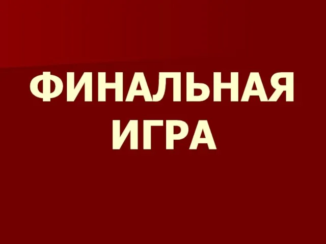 ФИНАЛЬНАЯ ИГРА