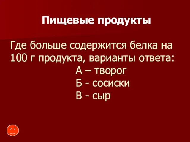 Где больше содержится белка на 100 г продукта, варианты ответа: А –