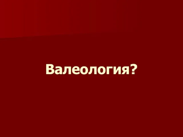 Валеология?