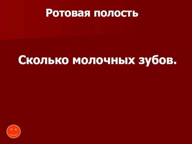 Ротовая полость Сколько молочных зубов.