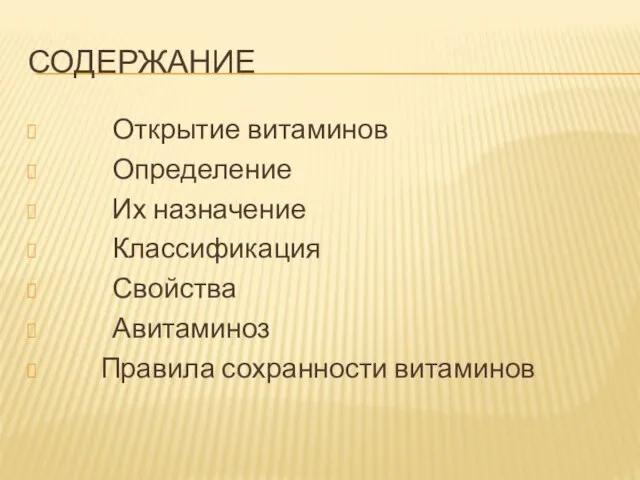 СОДЕРЖАНИЕ Открытие витаминов Определение Их назначение Классификация Свойства Авитаминоз Правила сохранности витаминов