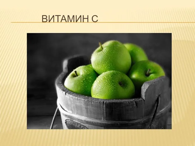 ВИТАМИН С