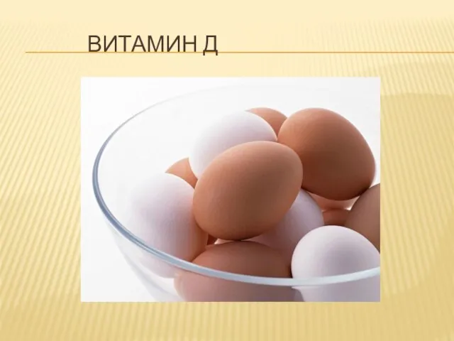 ВИТАМИН Д