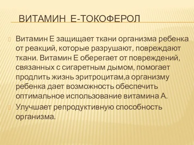 ВИТАМИН Е-ТОКОФЕРОЛ Витамин Е защищает ткани организма ребенка от реакций, которые разрушают,