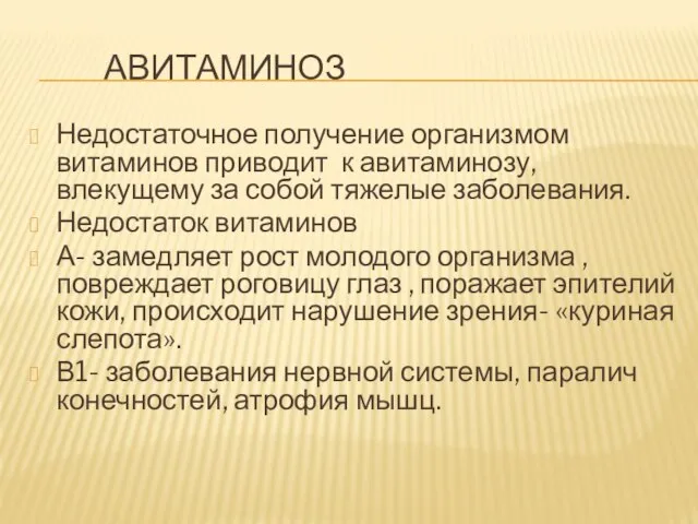 АВИТАМИНОЗ Недостаточное получение организмом витаминов приводит к авитаминозу, влекущему за собой тяжелые