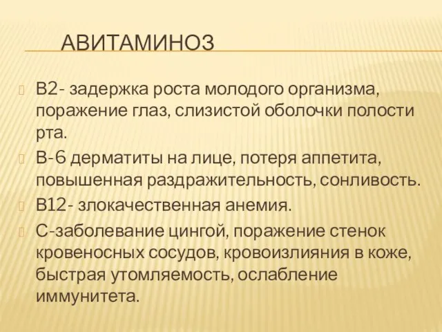 АВИТАМИНОЗ В2- задержка роста молодого организма, поражение глаз, слизистой оболочки полости рта.