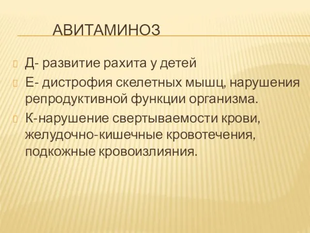 АВИТАМИНОЗ Д- развитие рахита у детей Е- дистрофия скелетных мышц, нарушения репродуктивной