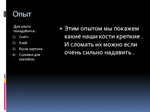 Опыт Для опыта понадобится : Скотч Клей Кусок картона Соломки для коктейля.