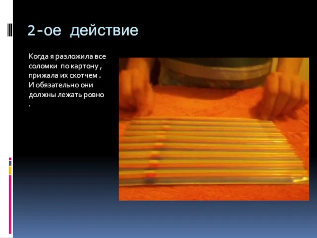 2-ое действие Когда я разложила все соломки по картону , прижала их