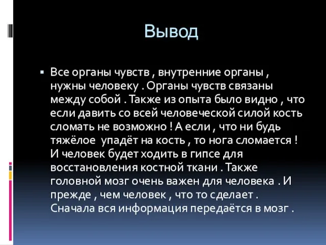 Вывод Все органы чувств , внутренние органы , нужны человеку . Органы