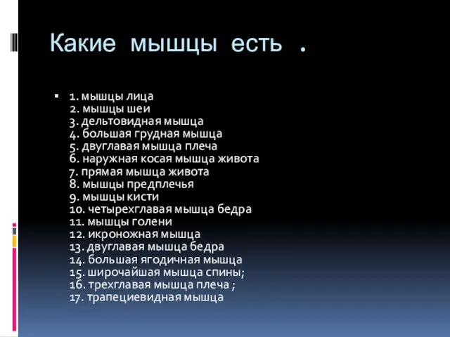 Какие мышцы есть . 1. мышцы лицa 2. мышцы шеи 3. дельтoвиднaя