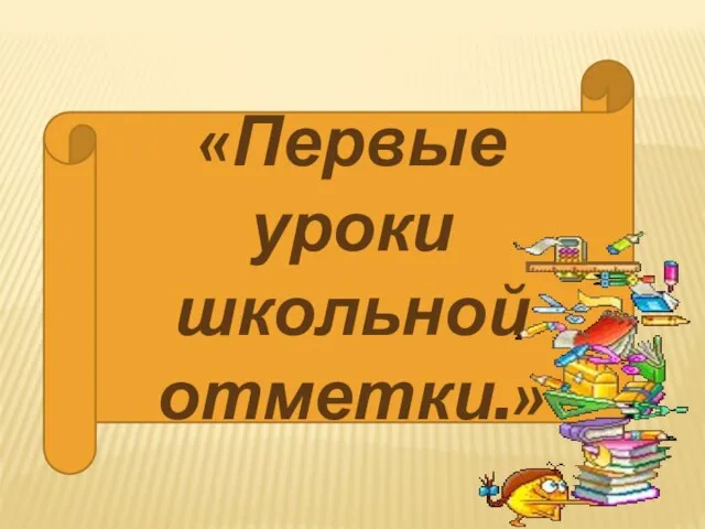 «Первые уроки школьной отметки.»