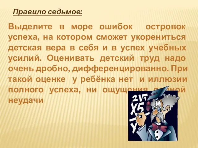 Выделите в море ошибок островок успеха, на котором сможет укорениться детская вера