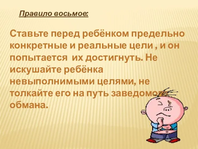 Правило восьмое: Ставьте перед ребёнком предельно конкретные и реальные цели , и