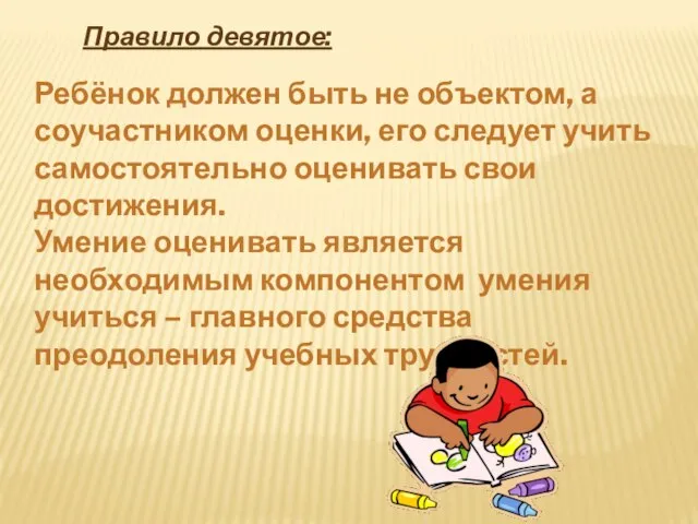 Правило девятое: Ребёнок должен быть не объектом, а соучастником оценки, его следует