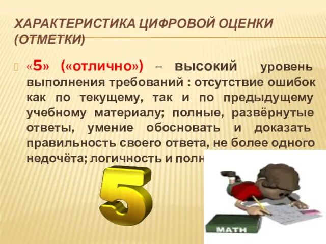 ХАРАКТЕРИСТИКА ЦИФРОВОЙ ОЦЕНКИ (ОТМЕТКИ) «5» («отлично») – высокий уровень выполнения требований :