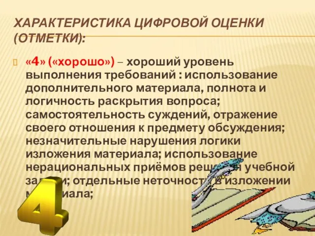 ХАРАКТЕРИСТИКА ЦИФРОВОЙ ОЦЕНКИ (ОТМЕТКИ): «4» («хорошо») – хороший уровень выполнения требований :