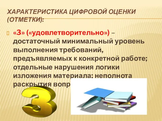 ХАРАКТЕРИСТИКА ЦИФРОВОЙ ОЦЕНКИ (ОТМЕТКИ): «3» («удовлетворительно») – достаточный минимальный уровень выполнения требований,