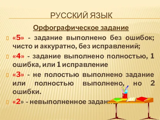 РУССКИЙ ЯЗЫК Орфографическое задание «5» - задание выполнено без ошибок; чисто и